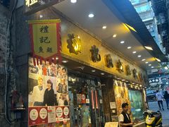 -凤城礼记鱼翅海鲜酒家(新马路总店)