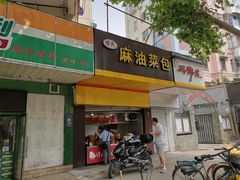 门面-谭景其·谭氏麻油菜包(集庆路店)