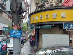 -老南昌白糖糕(大士院店)