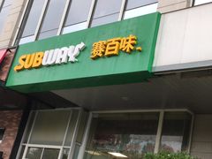 门面-SUBWAY赛百味(金码大厦店)
