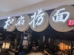 -和府捞面(石景山喜隆多店)