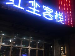 门面-红尘酒肉小馆