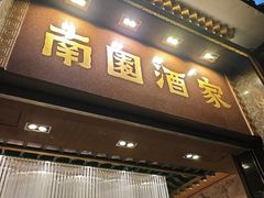 -南园酒家(前进路店)