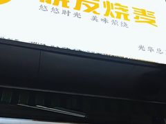 -晓友烧麦(光华村店)