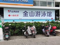 -牡丹游泳馆(金山馆)