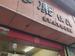 门面-美康饮品(羊子巷店)