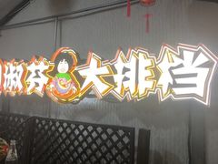 -刘淑芬·活鱼铁锅炖(北京首店)