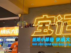 -宝记烧烤·碳锅羊肉·羊蝎子火锅·夜食社(文体路创始店)