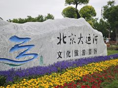 -西海子公园