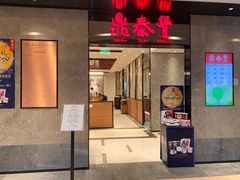 门面-鼎泰丰(德基广场店)