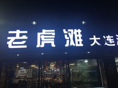 门面-老虎滩大连海鲜烧烤(建邺云锦路总店)