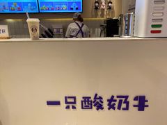 -一只酸奶牛(时代天街A馆店)