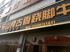 门面-乐山食古香跷脚牛肉