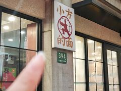 -小方的面(徐家汇店)