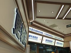 -粉小主·贵州酸汤牛肉粉(南京仙林金鹰店)