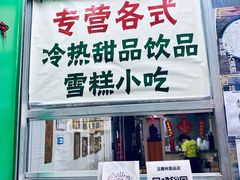 -玉椰林甜品店(创始店)