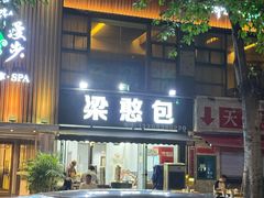 -梁憨包(南岸回龙湾店)