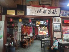 门面-禄源公·老莞诚饭店