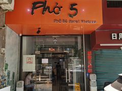 门面-PHO·5越南牛肉粉(建新路店)
