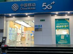 -中国移动(天山西路营业厅)