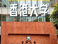 -香港大学