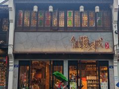 -佳藕天成(南宋御街店)