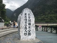 -太鲁阁公园