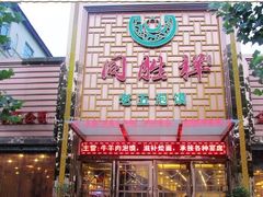 门面-同胜祥清真新豫菜(杜岭街店)