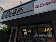 -勤德兴(湖滨路店)