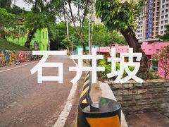 -石井坡(地铁站)