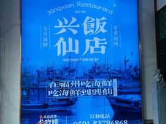 -兴仙饭店·闽味海鲜(马尾总店)