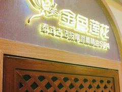 -金色莲花泰式按摩SPA(石牌店)