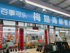 -梅姐海鲜餐厅(水头海鲜街店)