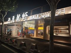 -巴厘龙虾·榜首油焖大虾(音乐学院·沿江酒馆店)
