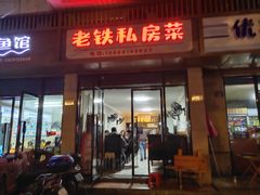 -老铁私房菜