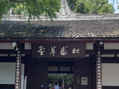 -成都杜甫草堂博物馆
