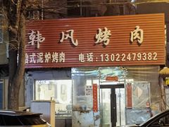 -韩风烤牛肉冷面店