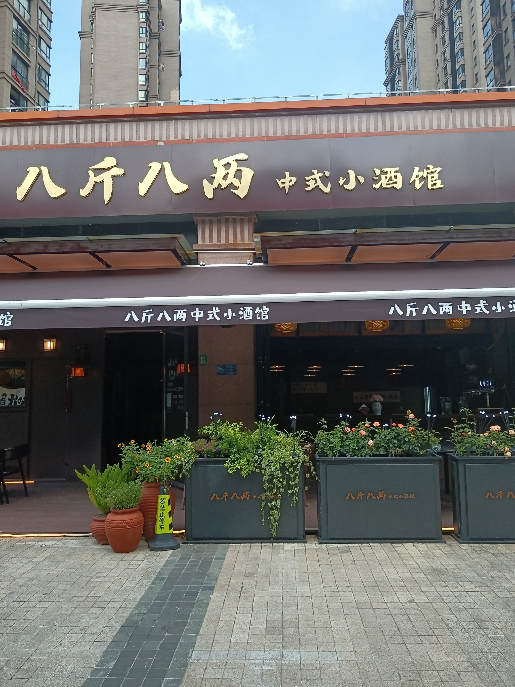 八斤八两中式小酒馆