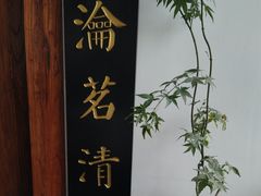 -道南書院·私房菜·早午茶·茶馆