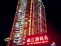 -闽江夜游台江旅游码头