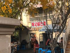 门面-陈记锅巴菜(五大道店)