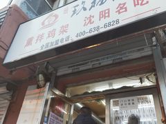 门面-奉天玖福记熏拌鸡架(泛华店)