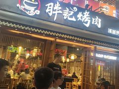 -胖记烤肉(江汉路店)