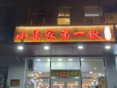 -小柒家第一锹东北菜(城关店)