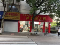 -徐思园大糕(江扬南路店)