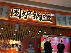 门面-围炉三国锅盔(平江万达店)
