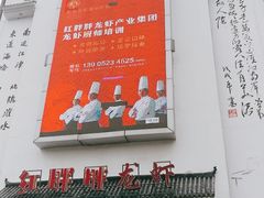 门面-红胖胖龙虾王·本地菜