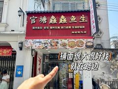 -官塘鱻鱻鱼生·潮汕生腌·砂锅粥(西马路总店)