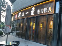 门面-村上一屋(望京店)