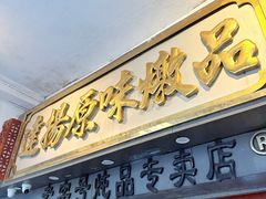 -達揚原味燉品(文明路店)